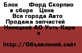 Блок 2,8 Форд Скорпио PRE в сборе › Цена ­ 9 000 - Все города Авто » Продажа запчастей   . Ненецкий АО,Усть-Кара п.